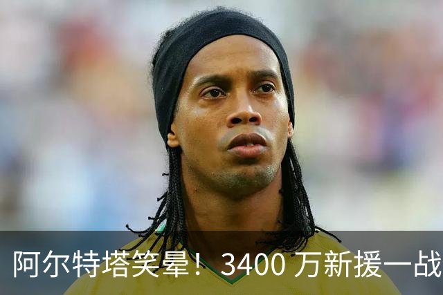 阿尔特塔笑晕！3400 万新援一战封神！阿森纳捡到超值宝藏
