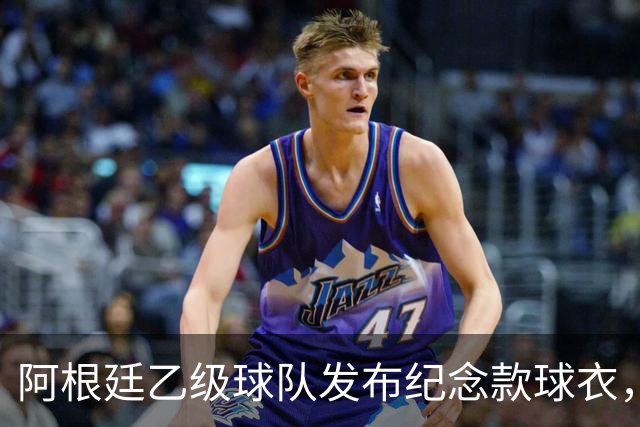 阿根廷乙级球队发布纪念款球衣，马岛旗帜与梅西元素融入设计