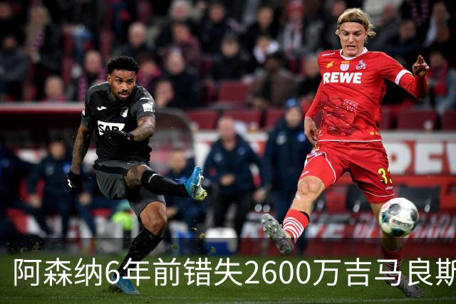 阿森纳6年前错失2600万吉马良斯，今夏花7500万英镑才如愿