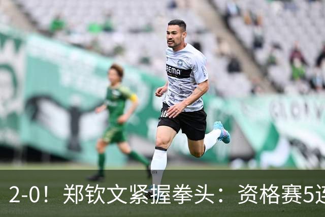 2-0！郑钦文紧握拳头：资格赛5连胜 奖金44万元 再赢1场进美网正赛