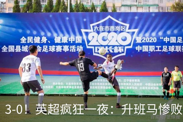 3-0！英超疯狂一夜：升班马惨败，阿森纳开门红，积分榜出炉