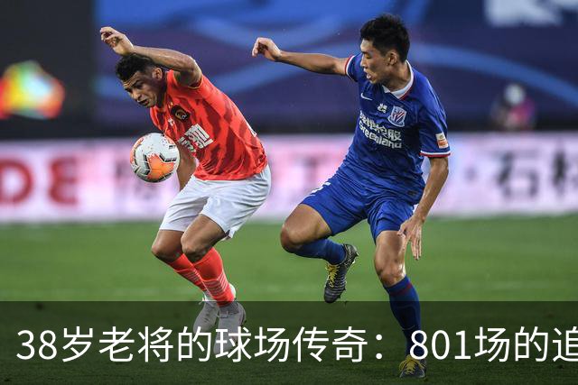 38岁老将的球场传奇：801场的追逐与欢笑