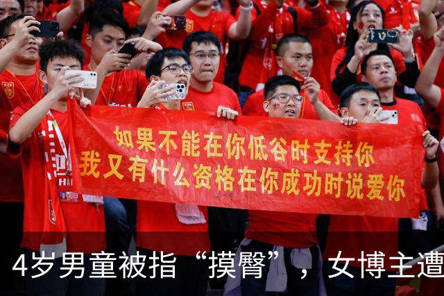 4岁男童被指“摸臀”，女博主遭平台限流：流量碰瓷该停了