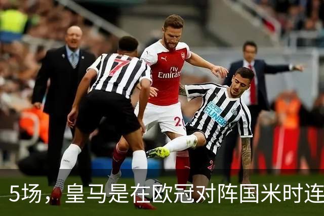 5场，皇马是在欧冠对阵国米时连胜场次最多的球队