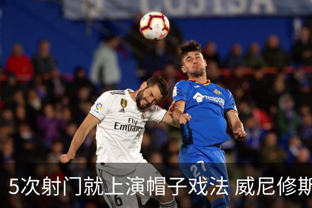 5次射门就上演帽子戏法 威尼修斯获满分的评分