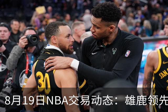 8月19日NBA交易动态：雄鹿领先骑士先签后换沃特森&鹈鹕签前锋迪亚