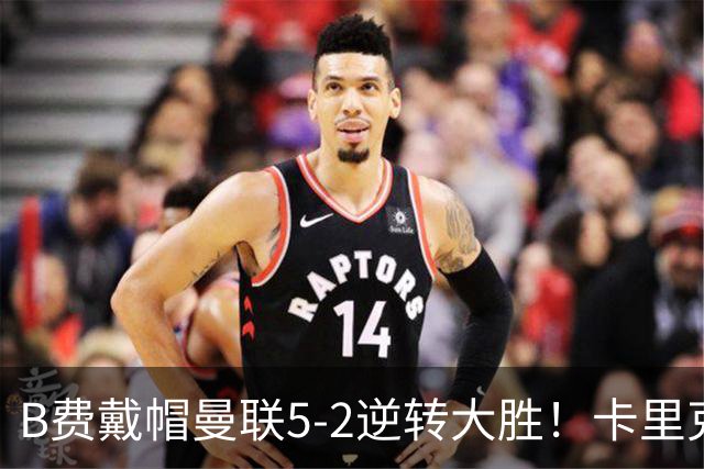 B费戴帽曼联5-2逆转大胜！卡里克调整用人改进中场，但仍有一软肋